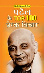 Icon image Patel Ke Top 100 Prerak Vichar: PATEL KE TOP 100 PRERAK VICHAR: Reflections of a Nation Builder by GIRIRAJ SHARAN AGRAWAL