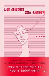 Icon image 나를 사랑하지 않는 사람에게