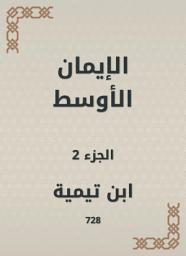Icon image الإيمان الأوسط