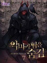 Icon image 악마가 힘을 숨김 7권