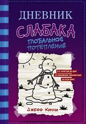 Icon image Дневник слабака. Глобальное потепление