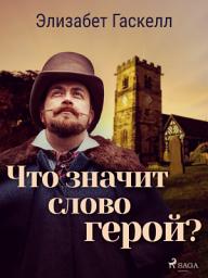 Icon image Что значит слово герой?