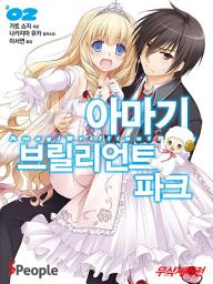 Icon image 아마기 브릴리언트 파크 2