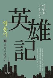 Icon image 영웅기 2 : 격동의 한반도: 이원호 기업소설