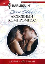 Icon image Любовный компромисс