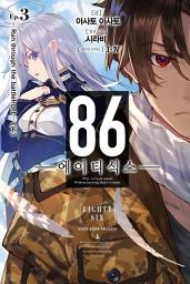 Icon image 86 -에이티식스- 3: Run through the battlefront (하)