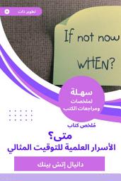 Icon image ملخص كتاب متى؟ الأسرار العلمية للتوقيت المثالي