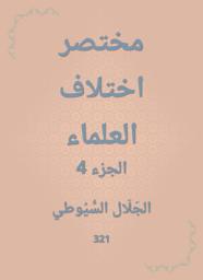 Icon image مختصر اختلاف العلماء