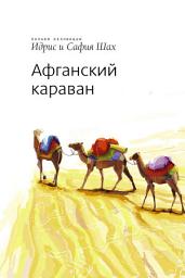 Icon image Афганский Караван