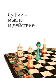 Icon image Суфии – мысль и действие