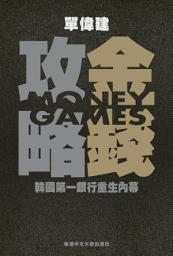 Icon image 金錢攻略: 韓國第一銀行重生內幕