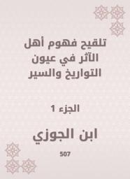 Icon image تلقيح فهوم أهل الآثر في عيون التواريخ والسير