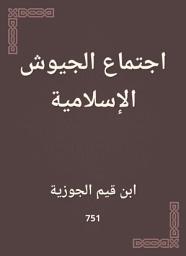 Icon image اجتماع الجيوش الإسلامية