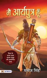 Icon image Main Aryaputra Hoon: Bestseller Book by Manoj Singh: Main Aryaputra Hoon