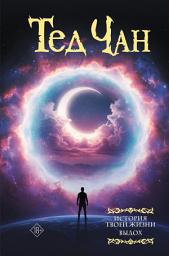 Icon image История твоей жизни. Выдох