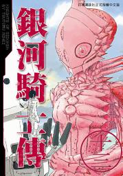 Icon image 銀河騎士傳