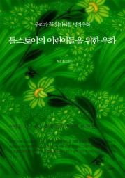 Icon image 우리가 꼭 읽어야할 명작우화 - 톨스토이의 어린이들을 위한 우화