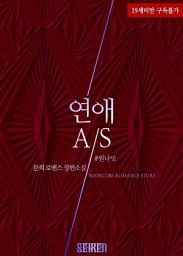 Icon image 연애 A/S: 1권