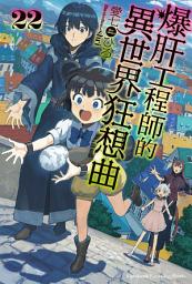 Icon image 爆肝工程師的異世界狂想曲
