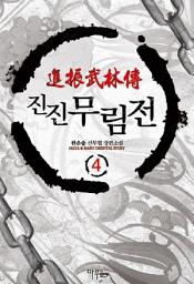Icon image 진진무림전 4