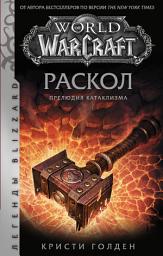 Icon image World of Warcraft: Раскол. Прелюдия Катаклизма