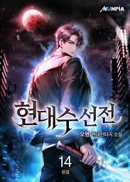 Icon image 현대수선전 14권 (완결)