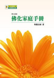 Icon image 佛化家庭手冊