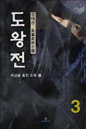 Icon image 도왕전 3권