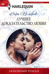 Icon image Лучшее доказательство любви