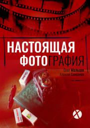 Icon image Настоящая Фотография: Книга о пленочной фотографии и о фотоаппарате, как модели разума человека