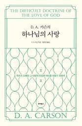 Icon image D. A. 카슨의 하나님의 사랑