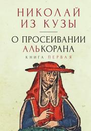 Icon image О просеивании Алькорана. Книга первая
