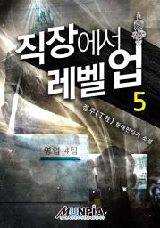 Icon image 직장에서 레벨업 5권