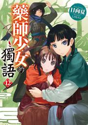 Icon image 藥師少女的獨語