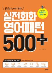 Icon image 실전회화 영어패턴 500 플러스