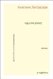 Icon image 리곱스카야 공작부인