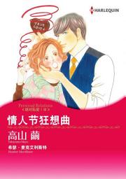 Icon image 情人节狂想曲　绝对私密！Ⅲ: Harlequin Comics