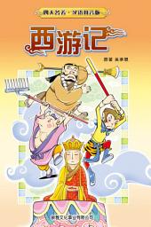 Icon image 四大名著(兒童版，附拼音)•西遊記（簡體版）