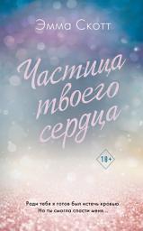 Icon image Частица твоего сердца