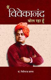 Icon image Main Vivekanand Bol Raha Hoon: Bestseller Book by GIRIRAJ SHARAN AGRAWAL: MAIN VIVEKANAND BOL RAHA HOON