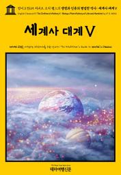 Icon image 영어고전615 허버트 조지 웰스의 생명과 인류의 평범한 역사: 세계사 대계Ⅴ(English Classics615 The Outline of HistoryⅤ: Being a Plain History of Life and Mankind by H. G. Wells)