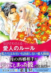 Icon image 愛人のルール: ハーレクインコミックス