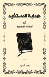 Icon image هداية المستفيد في أحكام التجويد