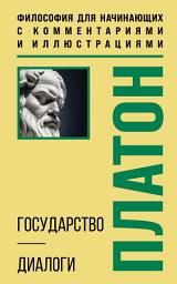 Icon image Государство. Диалоги. Философия для начинающих с комментариями и иллюстрациями