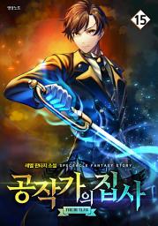 Icon image 공작가의 집사 15 (완결)