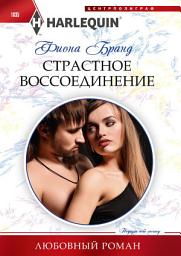 Icon image Страстное воссоединение