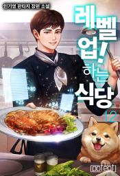 Icon image 레벨 업! 하는 식당 12권