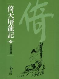 Icon image 倚天屠龍記7：撲朔迷離《金庸作品集》新修文庫版（三版）37