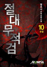 Icon image 절대무적검 10권(완결)