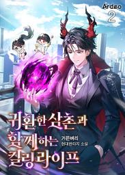 Icon image 귀환한 삼촌과 함께하는 킬링 라이프 2권